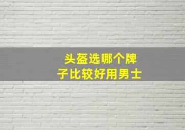 头盔选哪个牌子比较好用男士