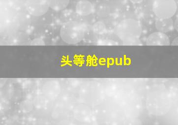 头等舱epub