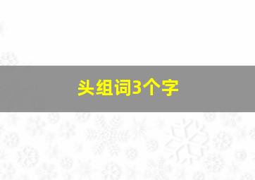 头组词3个字