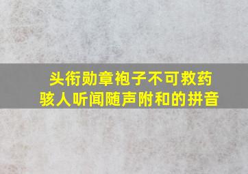 头衔勋章袍子不可救药骇人听闻随声附和的拼音