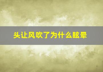 头让风吹了为什么眩晕