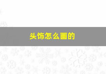 头饰怎么画的