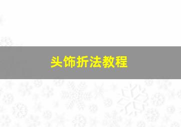 头饰折法教程