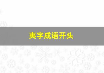 夷字成语开头