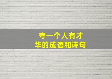 夸一个人有才华的成语和诗句