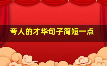 夸人的才华句子简短一点