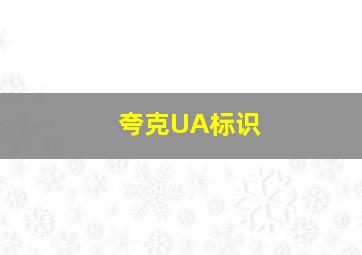 夸克UA标识