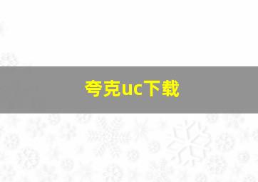 夸克uc下载