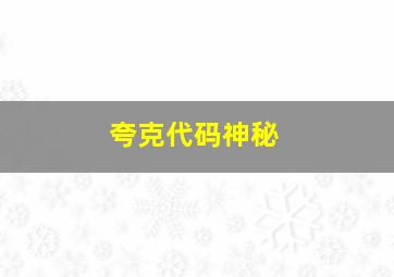 夸克代码神秘