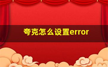 夸克怎么设置error