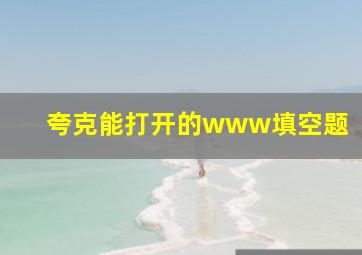 夸克能打开的www填空题