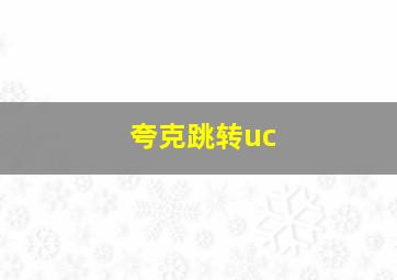 夸克跳转uc