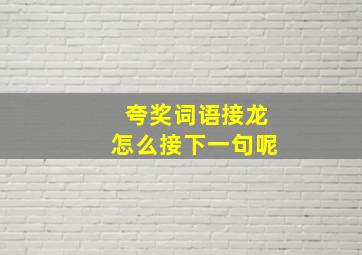 夸奖词语接龙怎么接下一句呢