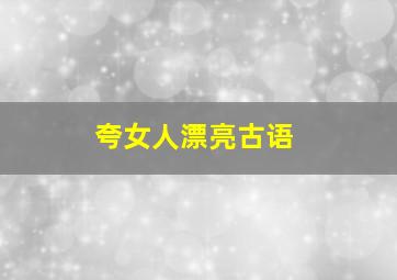 夸女人漂亮古语