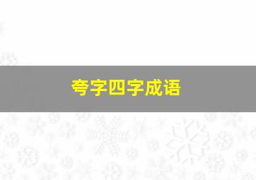 夸字四字成语