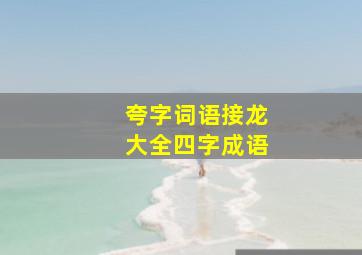 夸字词语接龙大全四字成语