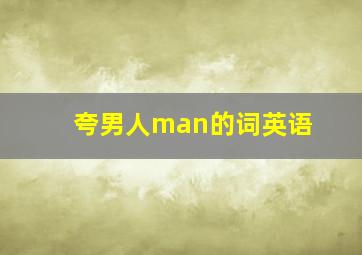 夸男人man的词英语