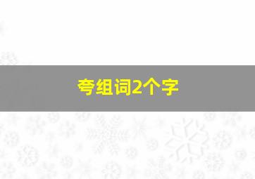 夸组词2个字