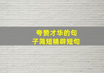 夸赞才华的句子简短精辟短句