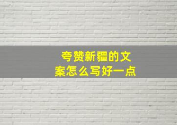 夸赞新疆的文案怎么写好一点