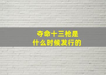 夺命十三枪是什么时候发行的