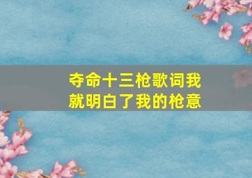 夺命十三枪歌词我就明白了我的枪意