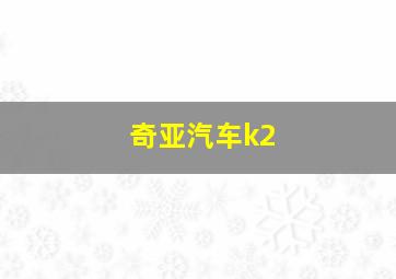 奇亚汽车k2