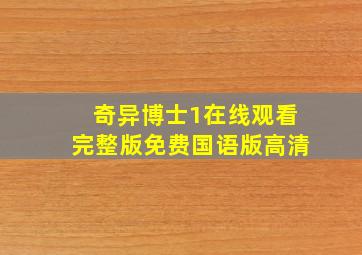 奇异博士1在线观看完整版免费国语版高清