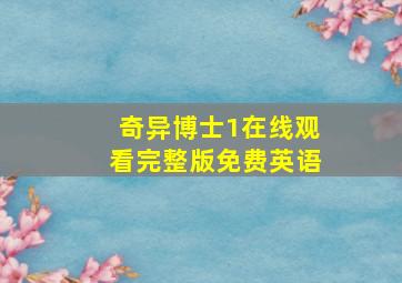 奇异博士1在线观看完整版免费英语