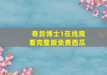 奇异博士1在线观看完整版免费西瓜