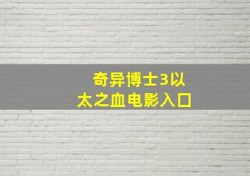 奇异博士3以太之血电影入囗