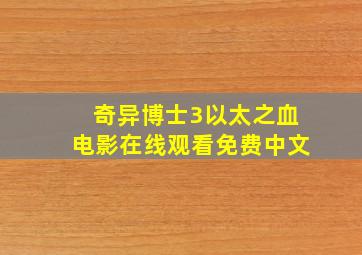 奇异博士3以太之血电影在线观看免费中文