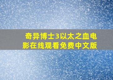 奇异博士3以太之血电影在线观看免费中文版