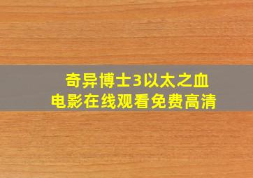 奇异博士3以太之血电影在线观看免费高清