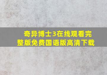 奇异博士3在线观看完整版免费国语版高清下载