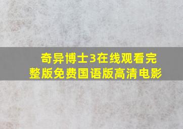 奇异博士3在线观看完整版免费国语版高清电影