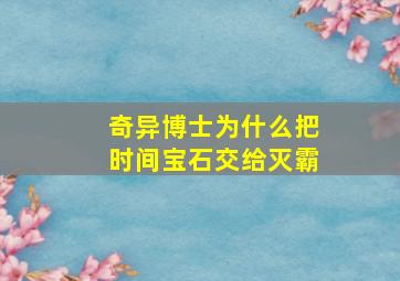 奇异博士为什么把时间宝石交给灭霸