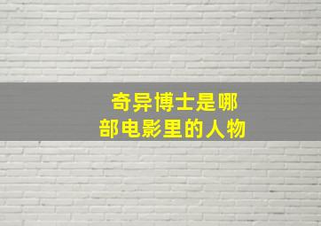 奇异博士是哪部电影里的人物