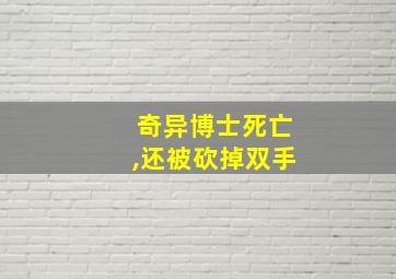 奇异博士死亡,还被砍掉双手