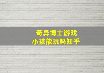 奇异博士游戏小孩能玩吗知乎