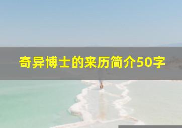 奇异博士的来历简介50字