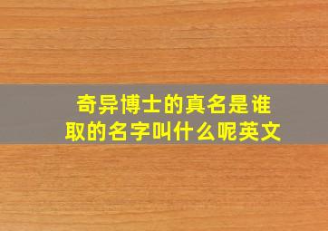 奇异博士的真名是谁取的名字叫什么呢英文