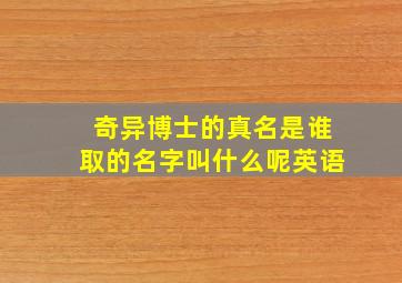 奇异博士的真名是谁取的名字叫什么呢英语