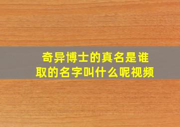 奇异博士的真名是谁取的名字叫什么呢视频