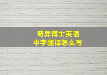 奇异博士英语中字翻译怎么写