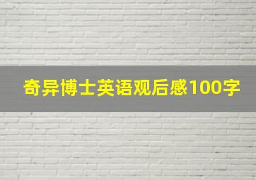 奇异博士英语观后感100字