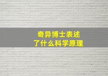 奇异博士表述了什么科学原理