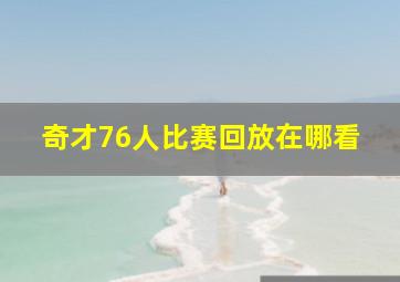 奇才76人比赛回放在哪看