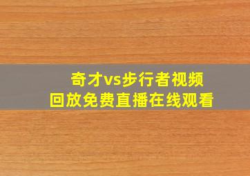 奇才vs步行者视频回放免费直播在线观看