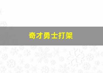 奇才勇士打架